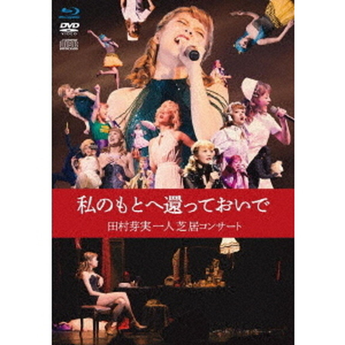 私のもとへ還っておいで　田村芽実一人芝居コンサート（Ｂｌｕ－ｒａｙ　Ｄｉｓｃ）