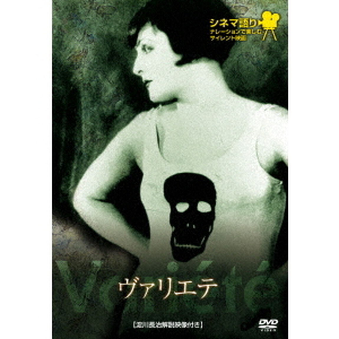 ヴァリエテ（ＤＶＤ）