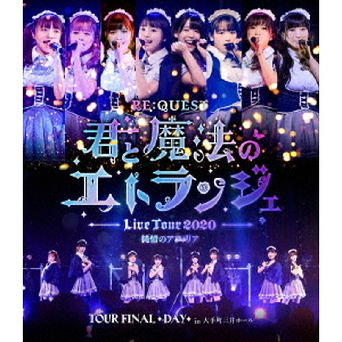 純情のアフィリア　ワンマンツアー2020　「RE：QUEST－君と魔法のエトランジェ－　TOUR　FINAL　DAY」　in　大手町三井ホール（Ｂｌｕ－ｒａｙ　Ｄｉｓｃ）