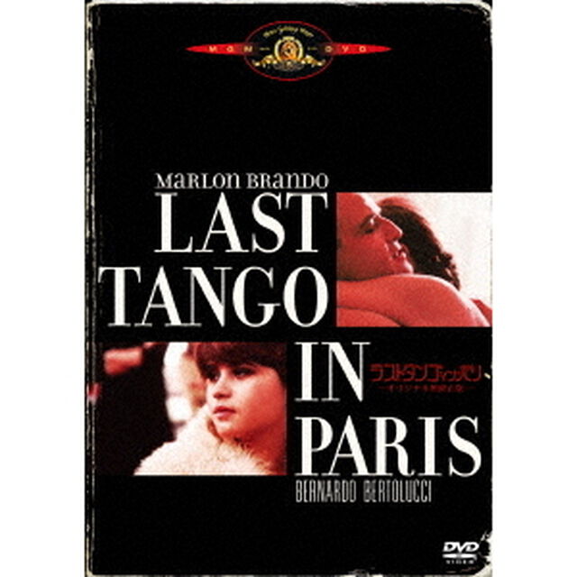 ラストタンゴ・イン・パリ＜オリジナル無修正版＞（ＤＶＤ）