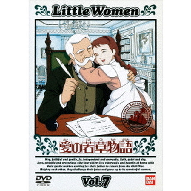 愛の若草物語　7（ＤＶＤ）