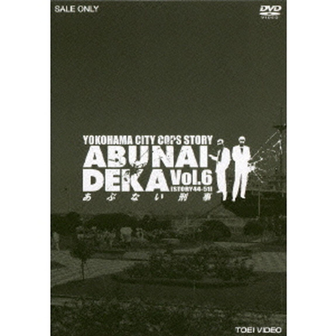 あぶない刑事　VOL．6（ＤＶＤ）
