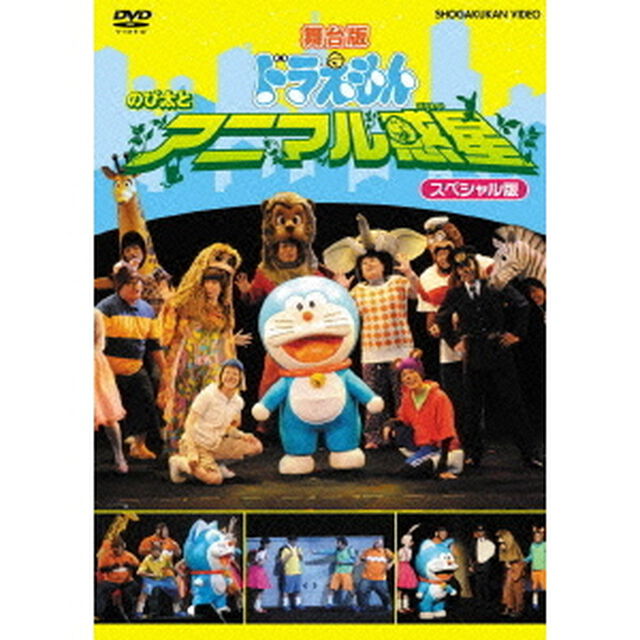 舞台版ドラえもん　のび太とアニマル惑星　スペシャル版（ＤＶＤ）