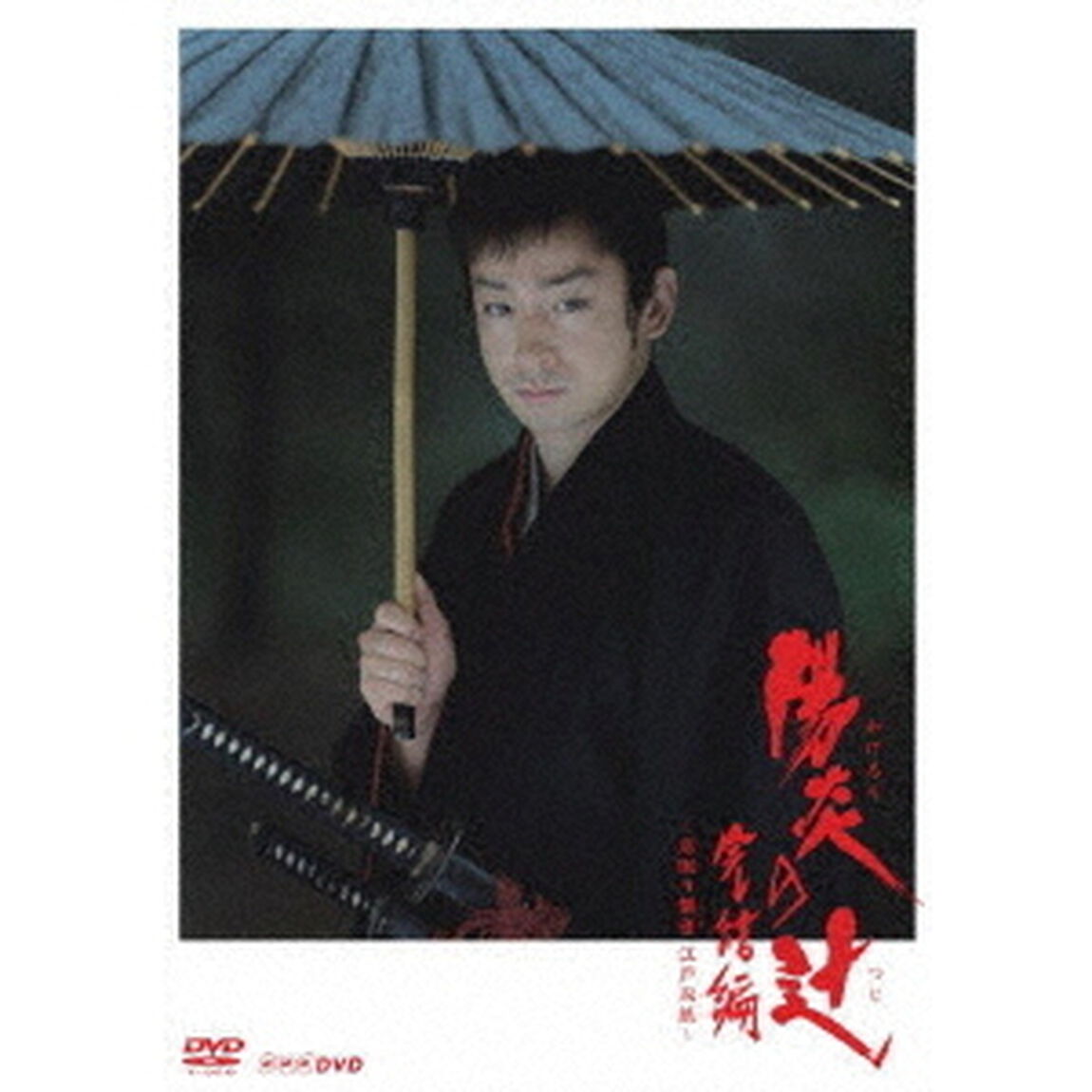 陽炎の辻　完結編　〜居眠り磐音　江戸双紙〜（ＤＶＤ）