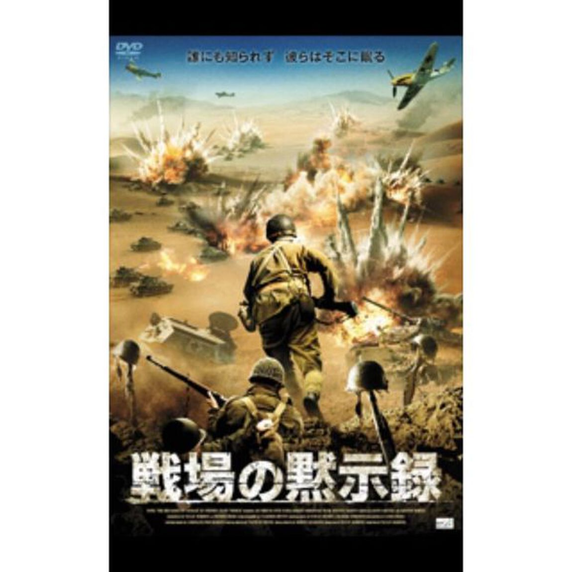 戦場の黙示録（ＤＶＤ）
