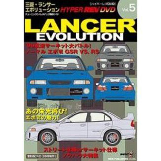 ハイパーレブビデオ　Vol．5：三菱ランサーエボリューション（ＤＶＤ）
