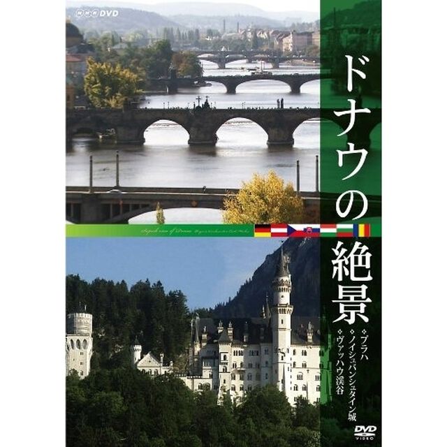 ドナウの絶景（ＤＶＤ）