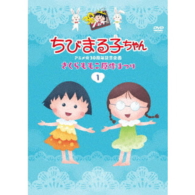 ちびまる子ちゃんアニメ化30周年記念企画　さくらももこ原作まつり　1（ＤＶＤ）