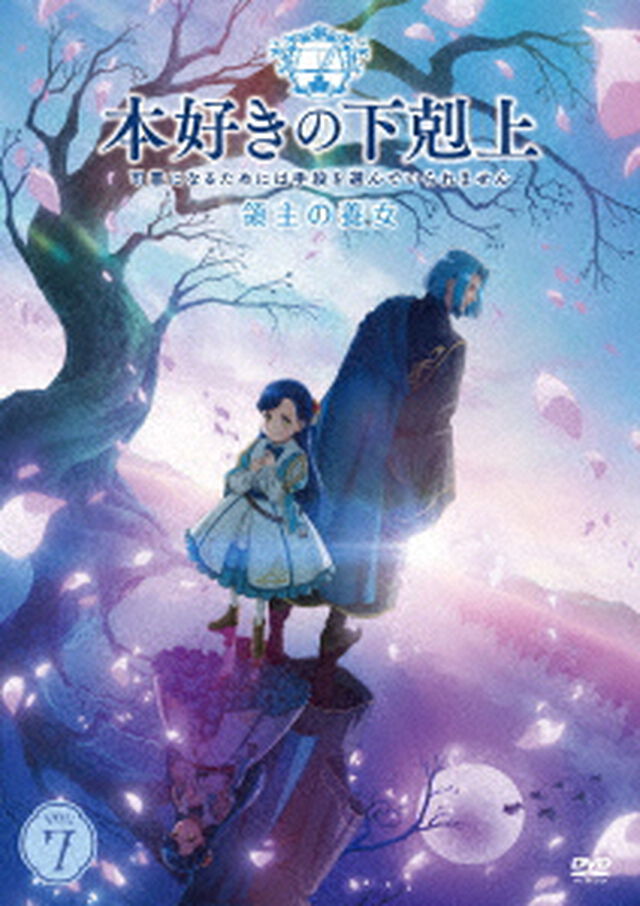 TVアニメ『本好きの下剋上〜司書になるためには手段を選んでいられません〜 領主の養女』DVD VOL.7（ＤＶＤ）