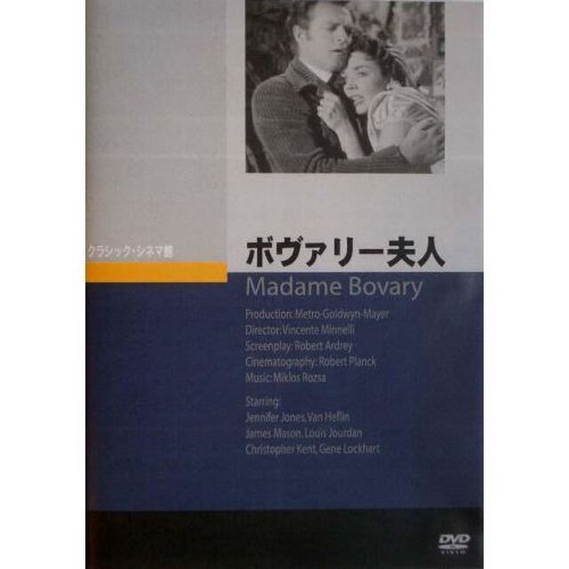 ボヴァリー夫人（ＤＶＤ）