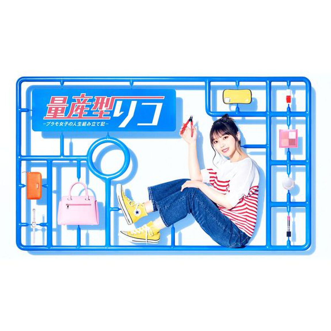 量産型リコ -プラモ女子の人生組み立て記- DVD-BOX＜セブンネット限定特典：L判ブロマイド3枚セット付き＞（ＤＶＤ）
