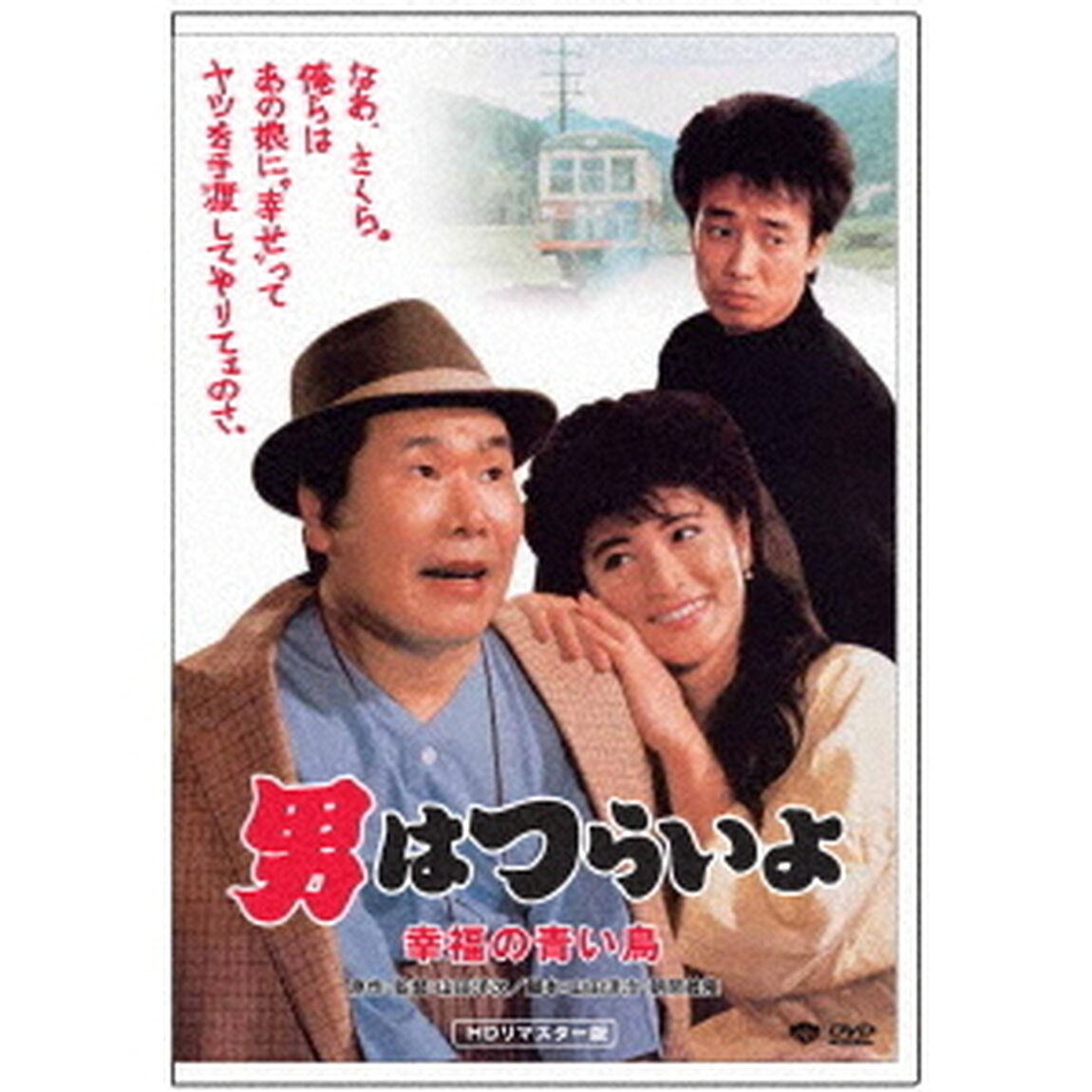 男はつらいよ・幸福の青い鳥（ＤＶＤ）