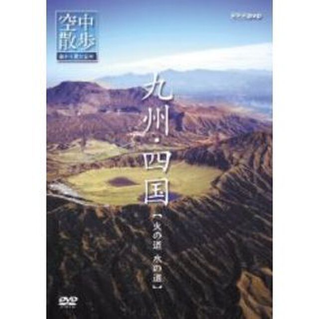 NHK DVD 空中散歩 空から見た日本 「九州〜四国 火の道 水の道」（ＤＶＤ）