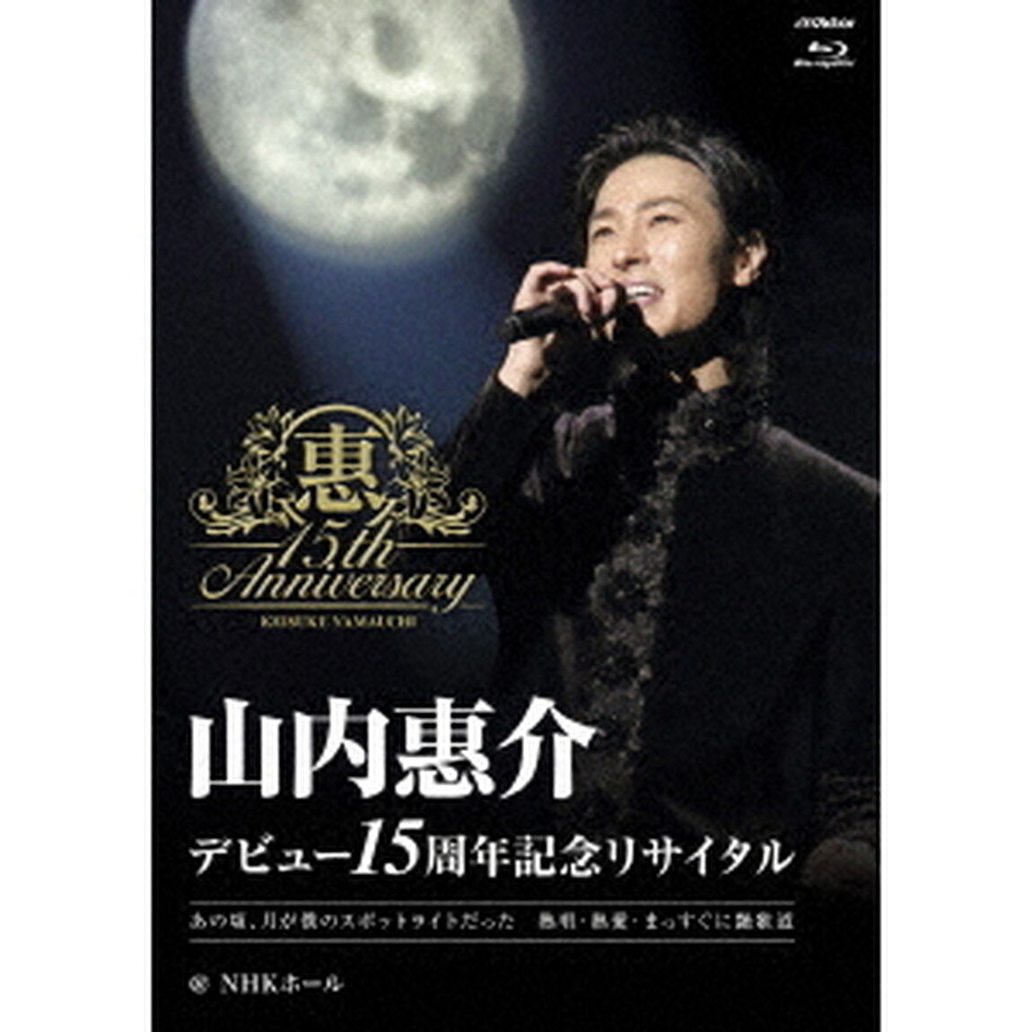 デビュー15周年記念リサイタル＠NHKホール（Ｂｌｕ－ｒａｙ　Ｄｉｓｃ）