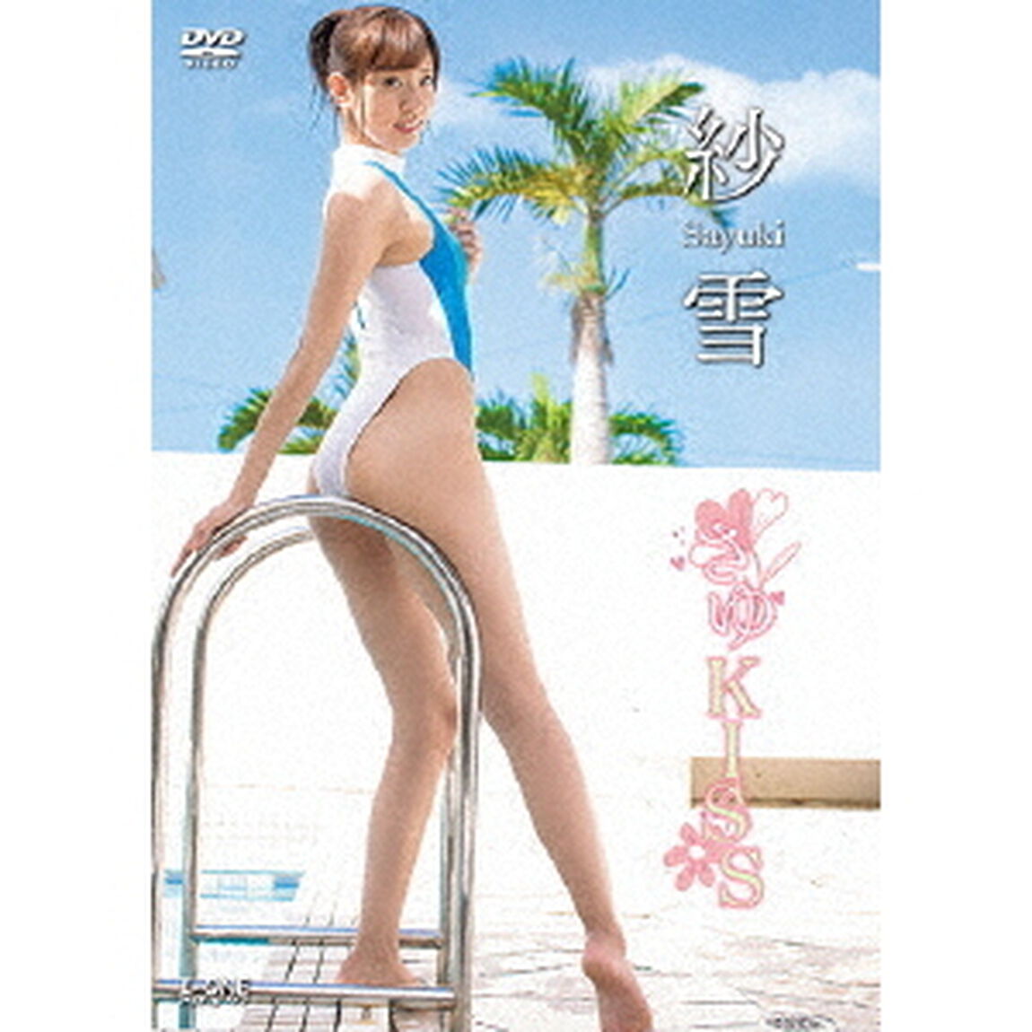 さゆKISS（ＤＶＤ）