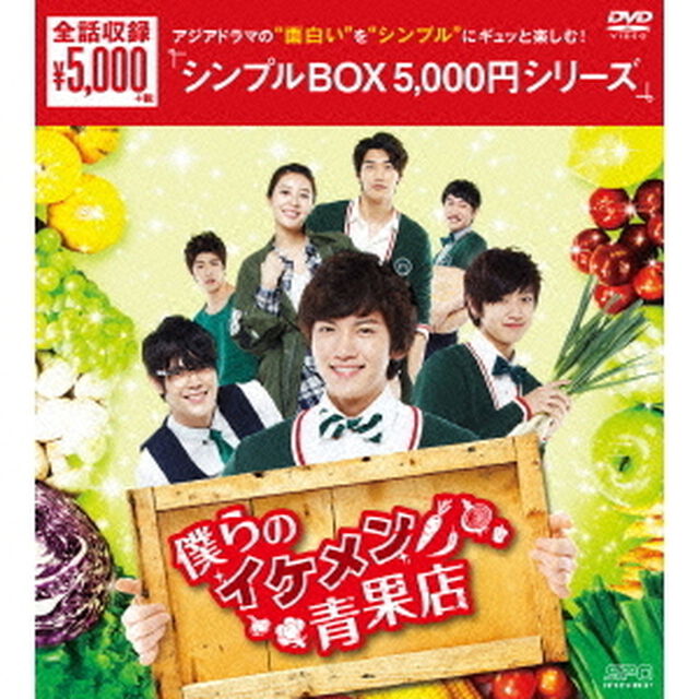 僕らのイケメン青果店　DVD－BOX（ＤＶＤ）