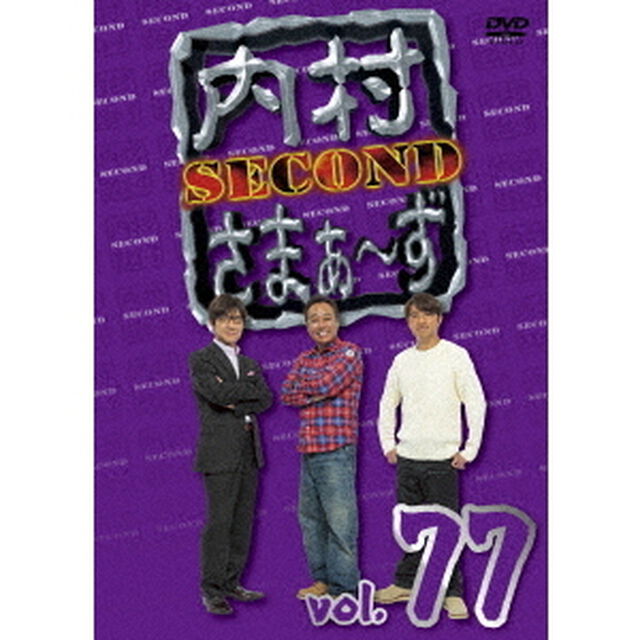 内村さまぁ〜ず　SECOND　vol．77（ＤＶＤ）