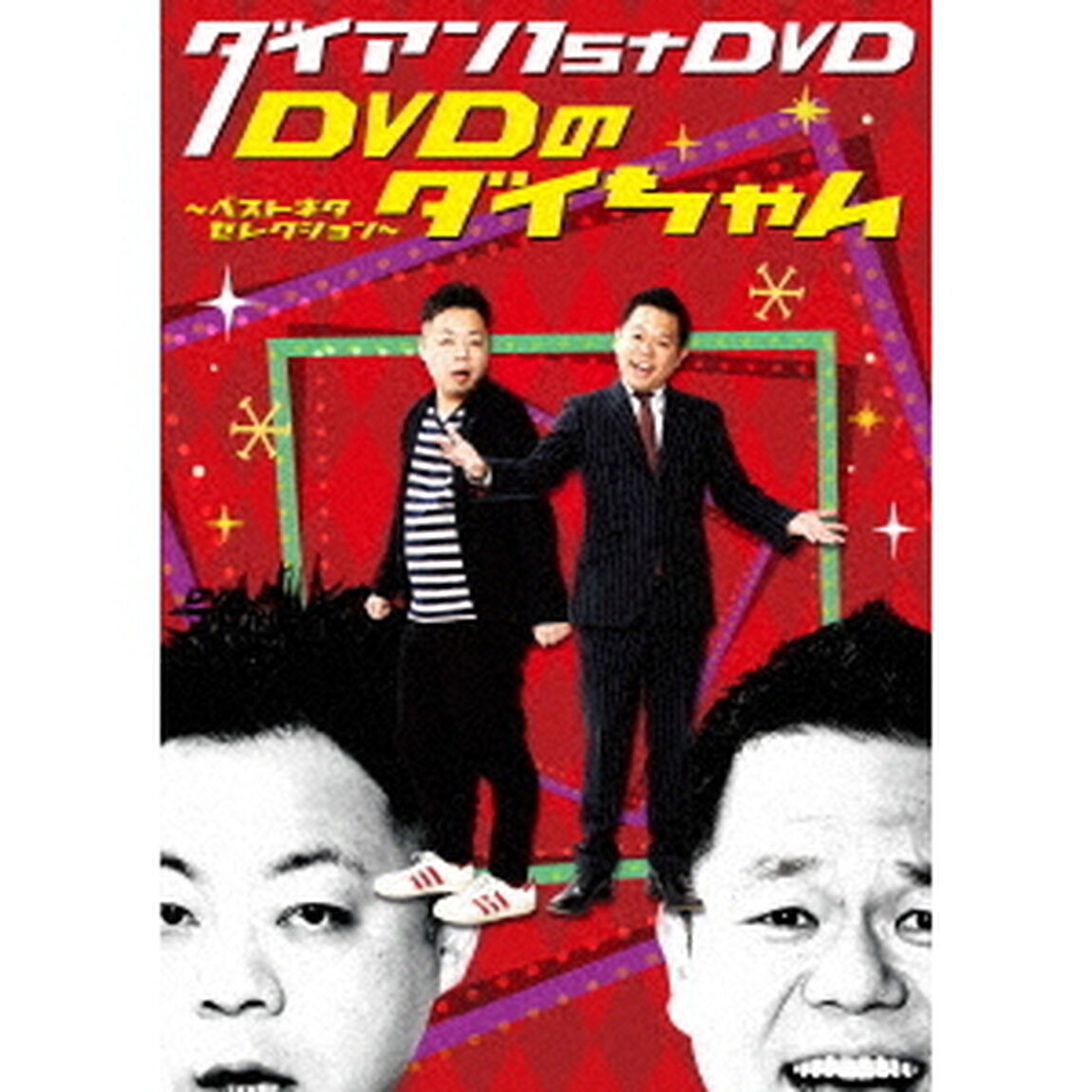 ダイアン　1st　DVD『DVDのダイちゃん〜ベストネタセレクション〜』（ＤＶＤ）