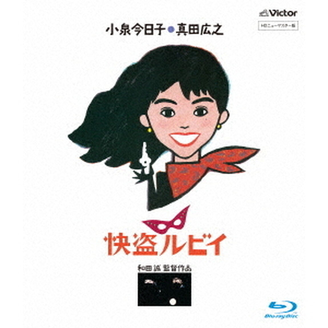 快盗ルビイ　HDニューマスター版（Ｂｌｕ－ｒａｙ　Ｄｉｓｃ）