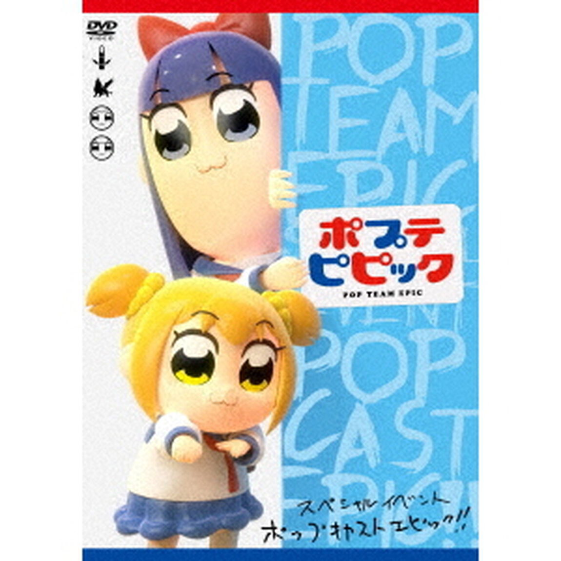 ポプテピピック　スペシャルイベント　〜POP　CAST　EPIC！！〜（ＤＶＤ）