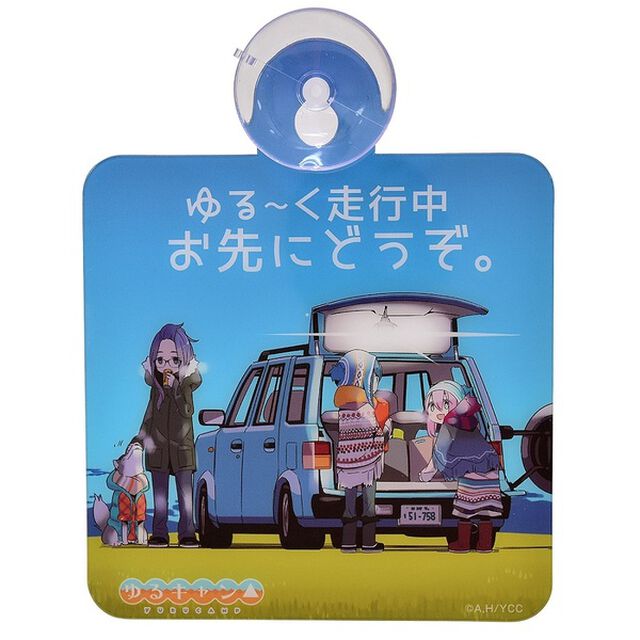 『ゆるキャン△』カーサインゆる〜く走行中（その他）