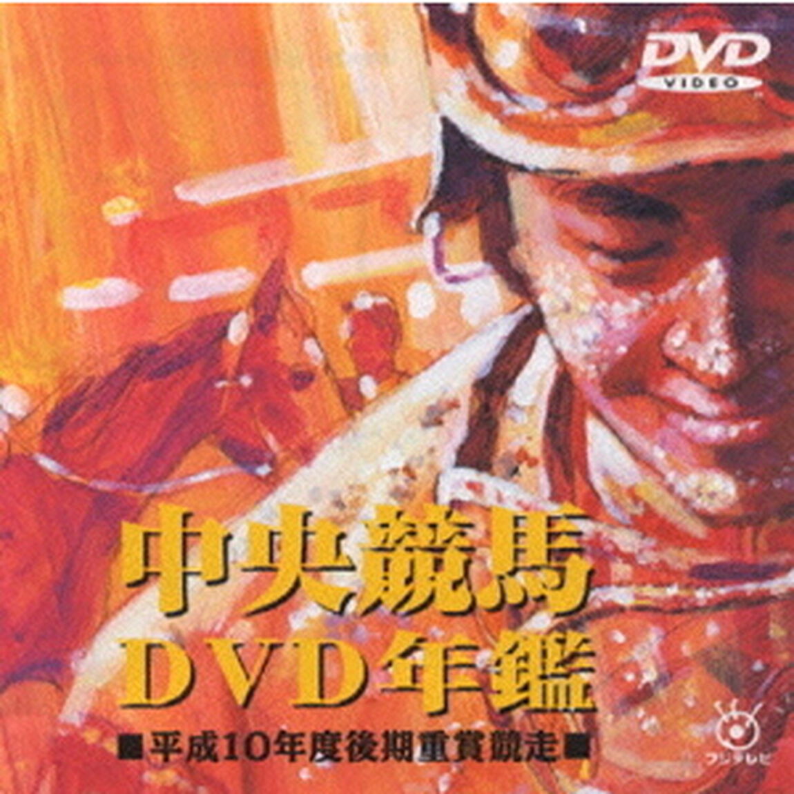 中央競馬DVD年鑑　平成10年度後期重賞競争（ＤＶＤ）