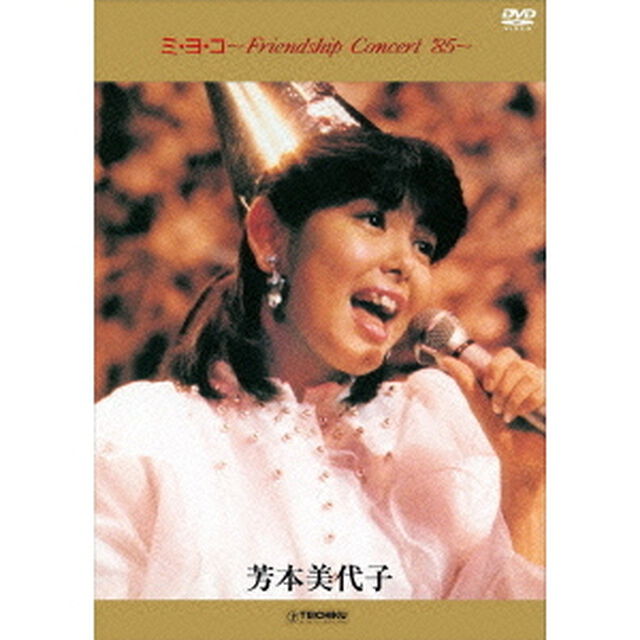 ミ・ヨ・コ〜Friendship　Concert　&rsquo;85〜（ＤＶＤ）