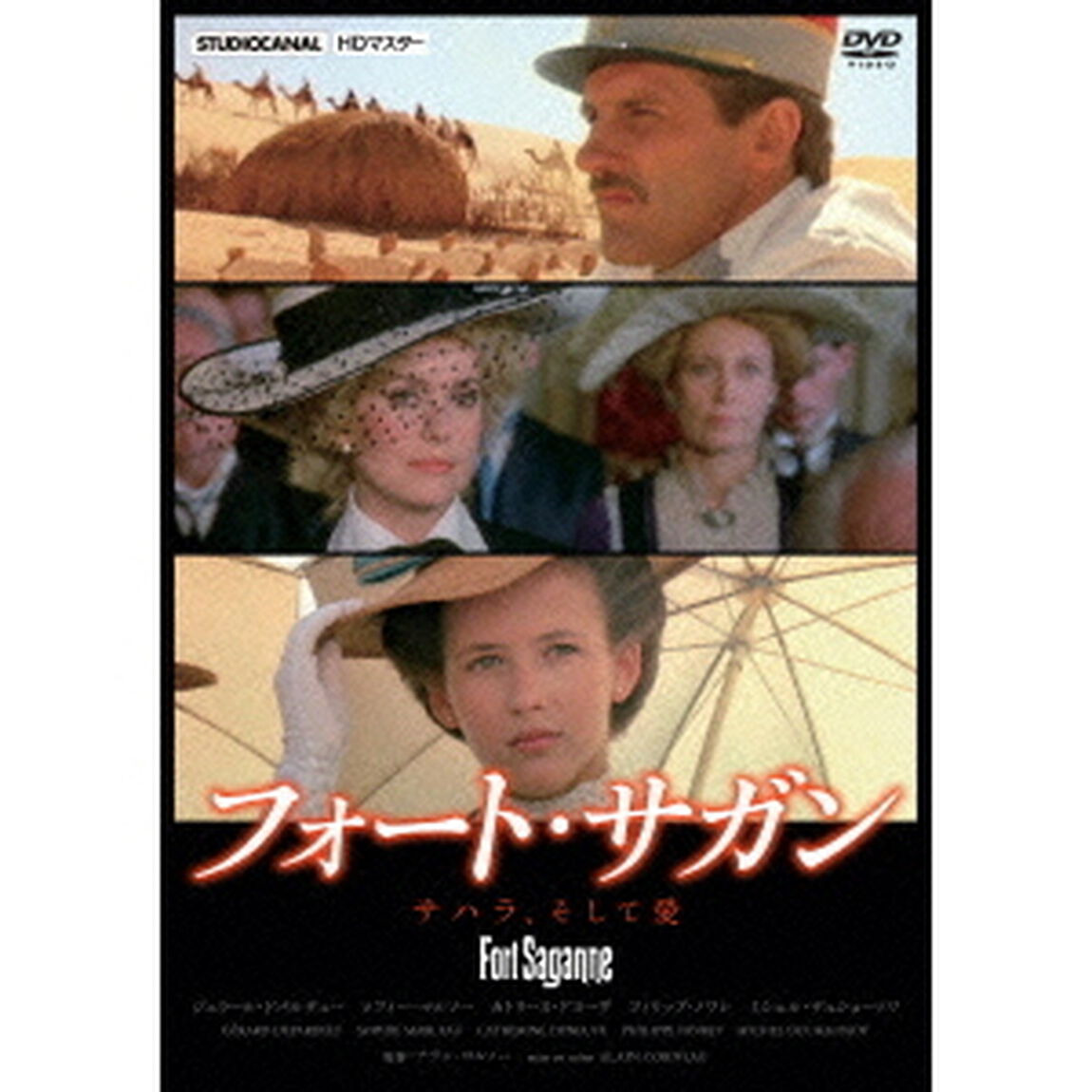 フォート・サガン（ＤＶＤ）