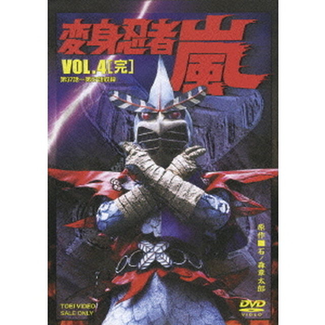変身忍者　嵐　VOL．4（ＤＶＤ）
