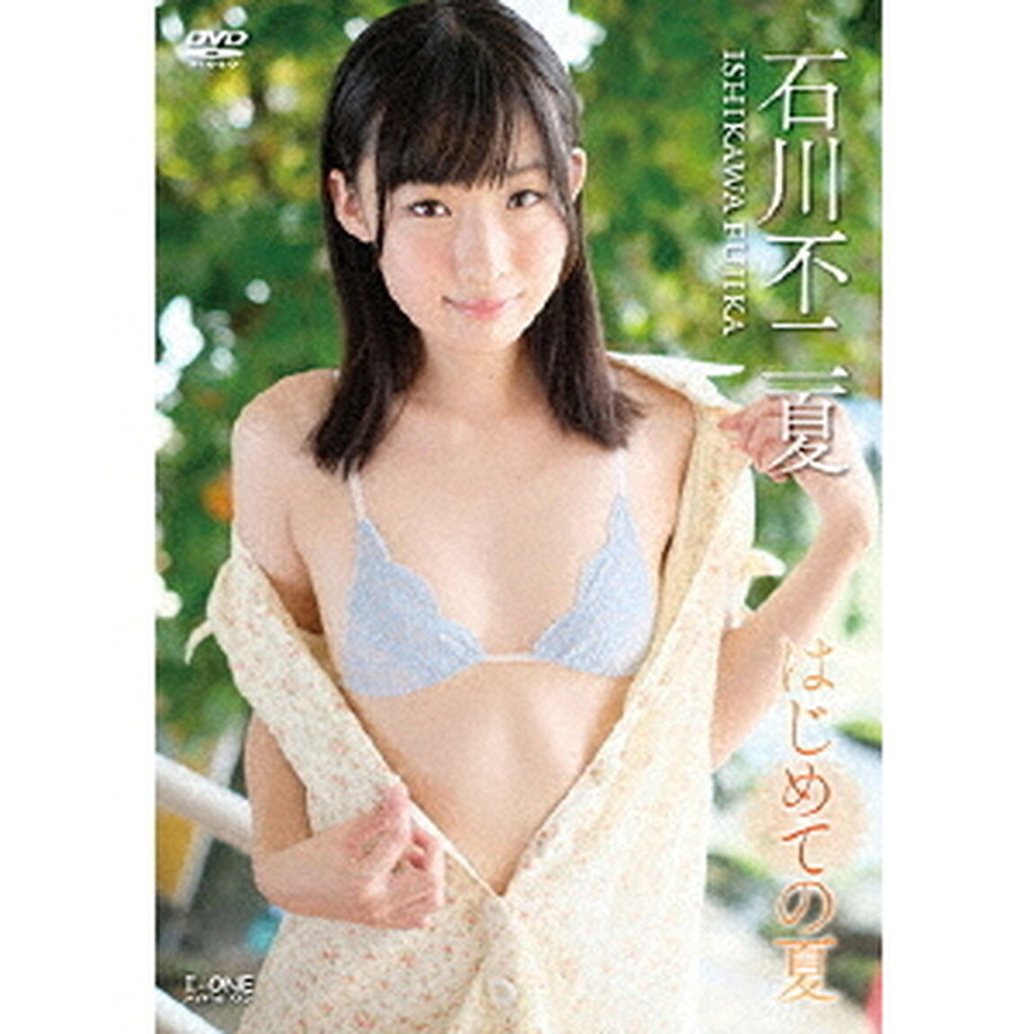 はじめての夏（ＤＶＤ）