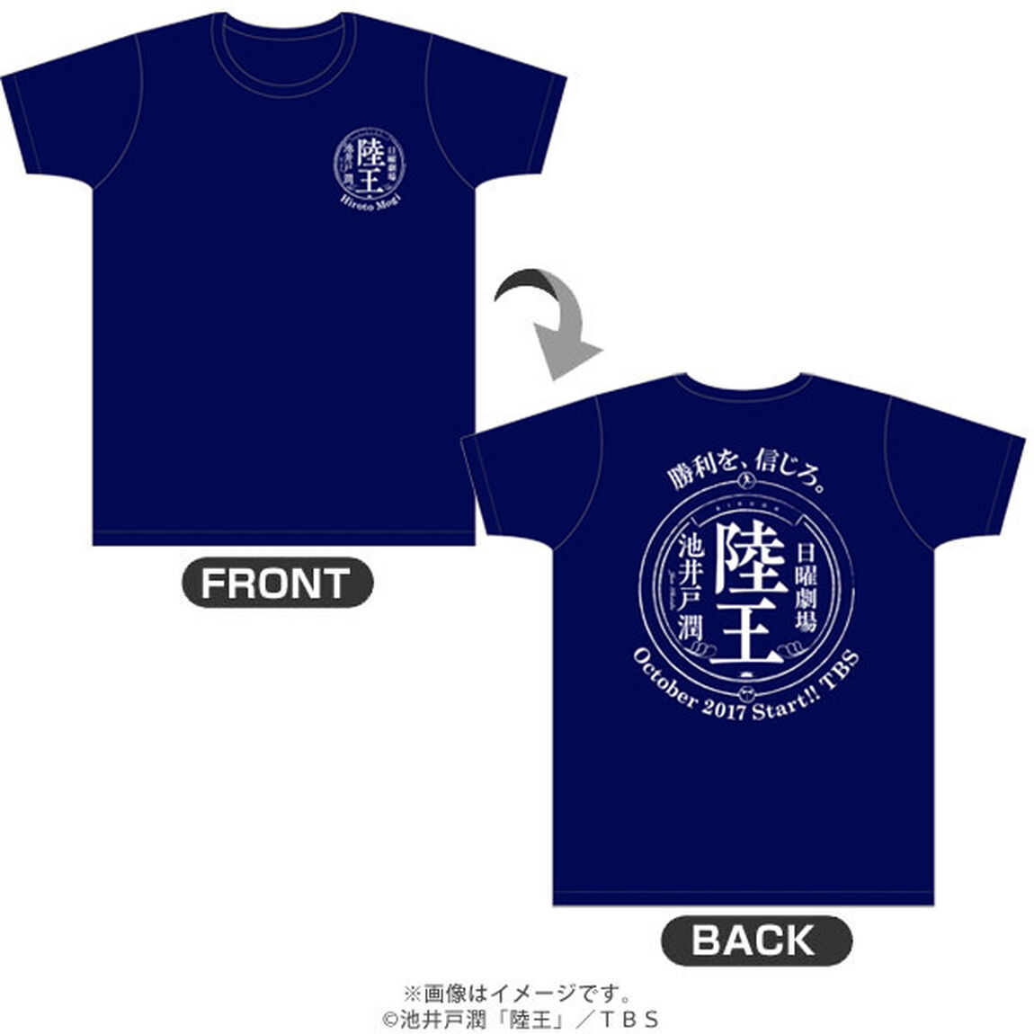 日曜劇場「陸王」Ｔシャツ 紺(サイズL)【1月下旬お届け分】（ＤＶＤ）