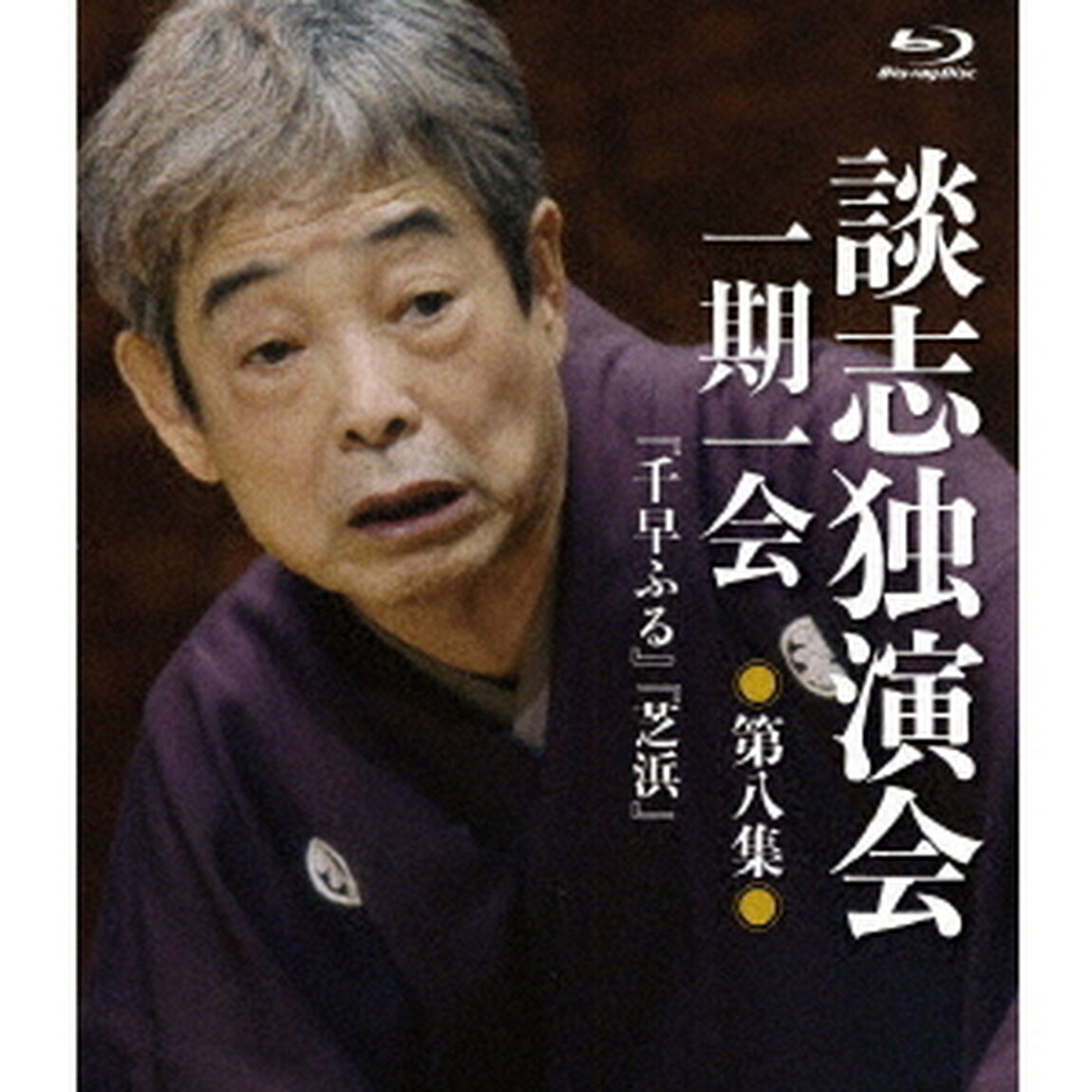談志独演会　〜一期一会〜　第8集（Ｂｌｕ－ｒａｙ　Ｄｉｓｃ）