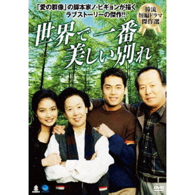 韓流短編ドラマ傑作選　世界で一番美しい別れ（ＤＶＤ）