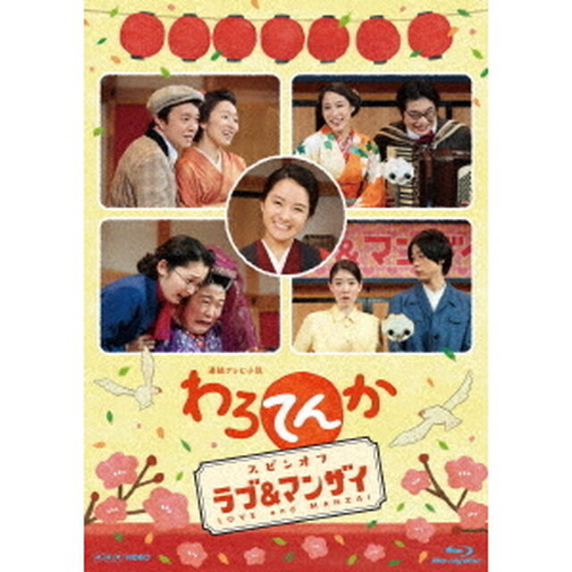 わろてんか　スピンオフ　ラブ＆マンザイ　LOVE　and　MANZAI（Ｂｌｕ－ｒａｙ　Ｄｉｓｃ）
