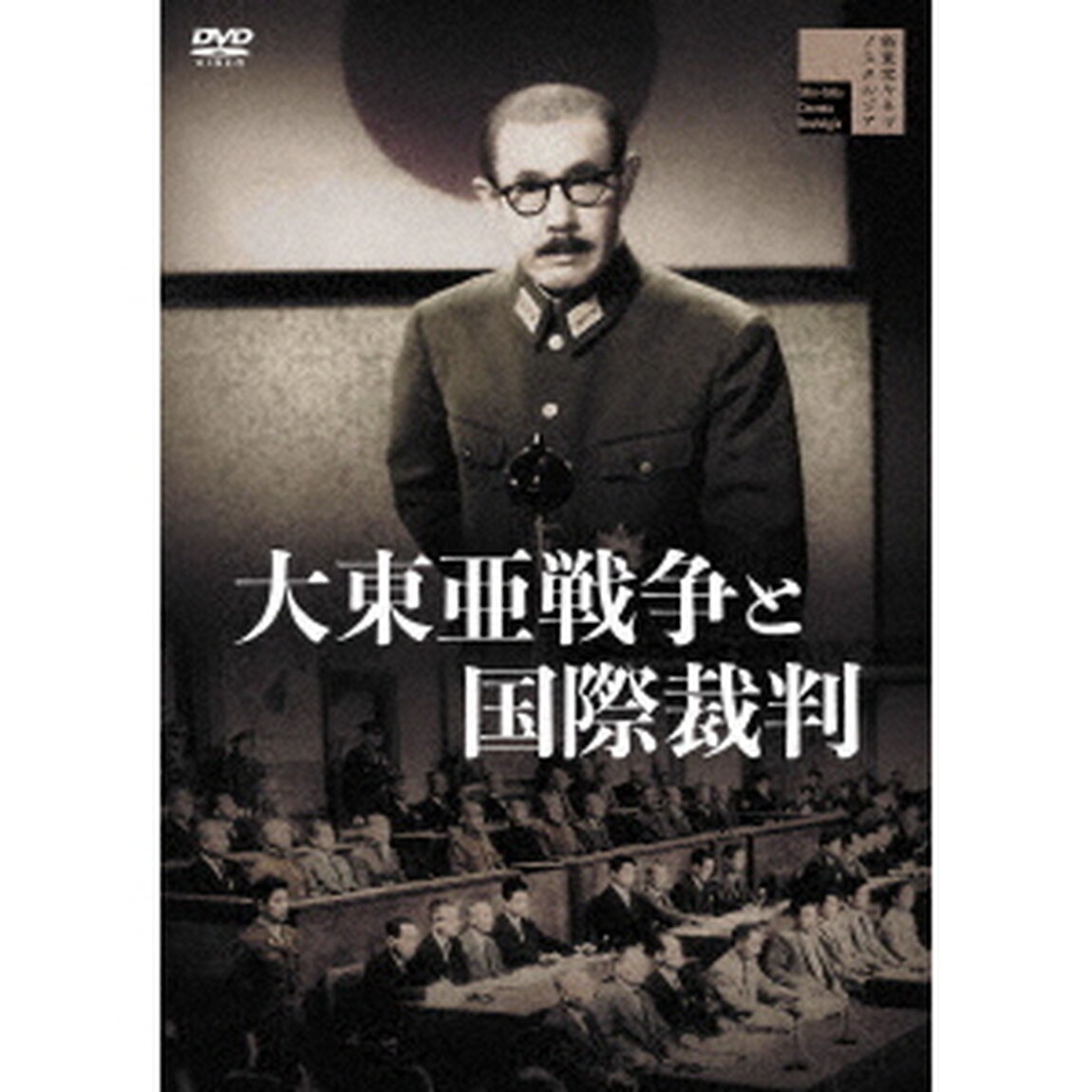 大東亜戦争と国際裁判（ＤＶＤ）