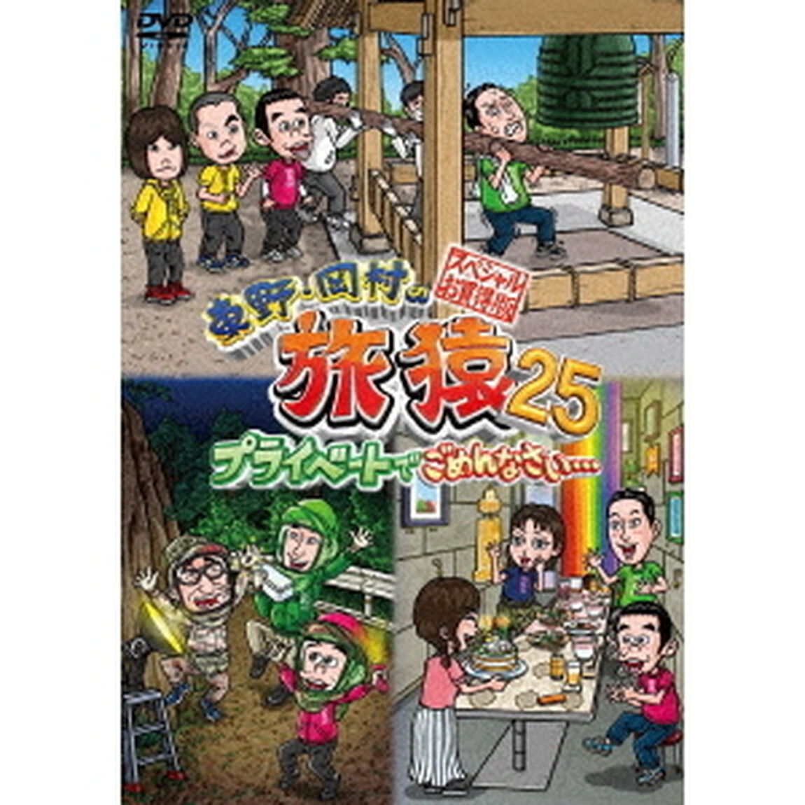 東野・岡村の旅猿25　プライベートでごめんなさい&hellip;　スペシャルお買得版（ＤＶＤ）