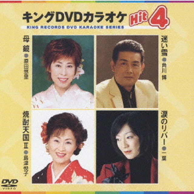 キングDVDカラオケHit4　母鏡／迷い雪／焼酎天国II／涙のリバー（ＤＶＤ）