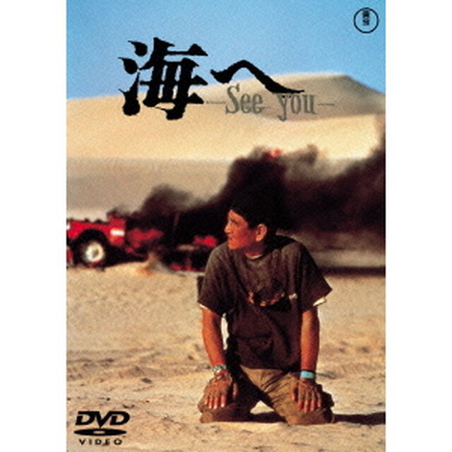 海へ－See　You－（ＤＶＤ）
