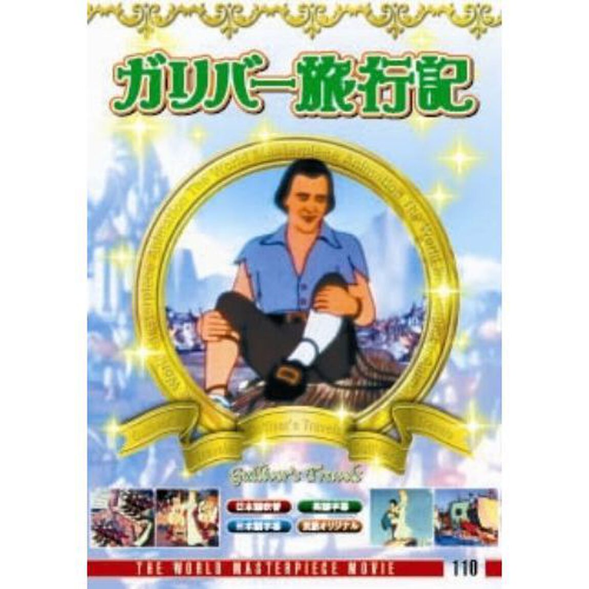 ガリバー旅行記（ＤＶＤ）