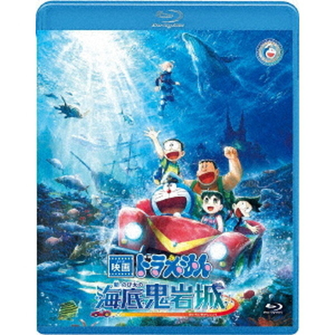 映画ドラえもん 新・のび太の海底鬼岩城【ブルーレイ 通常版】（Ｂｌｕ－ｒａｙ　Ｄｉｓｃ）