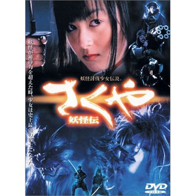 さくや　妖怪伝（ＤＶＤ）
