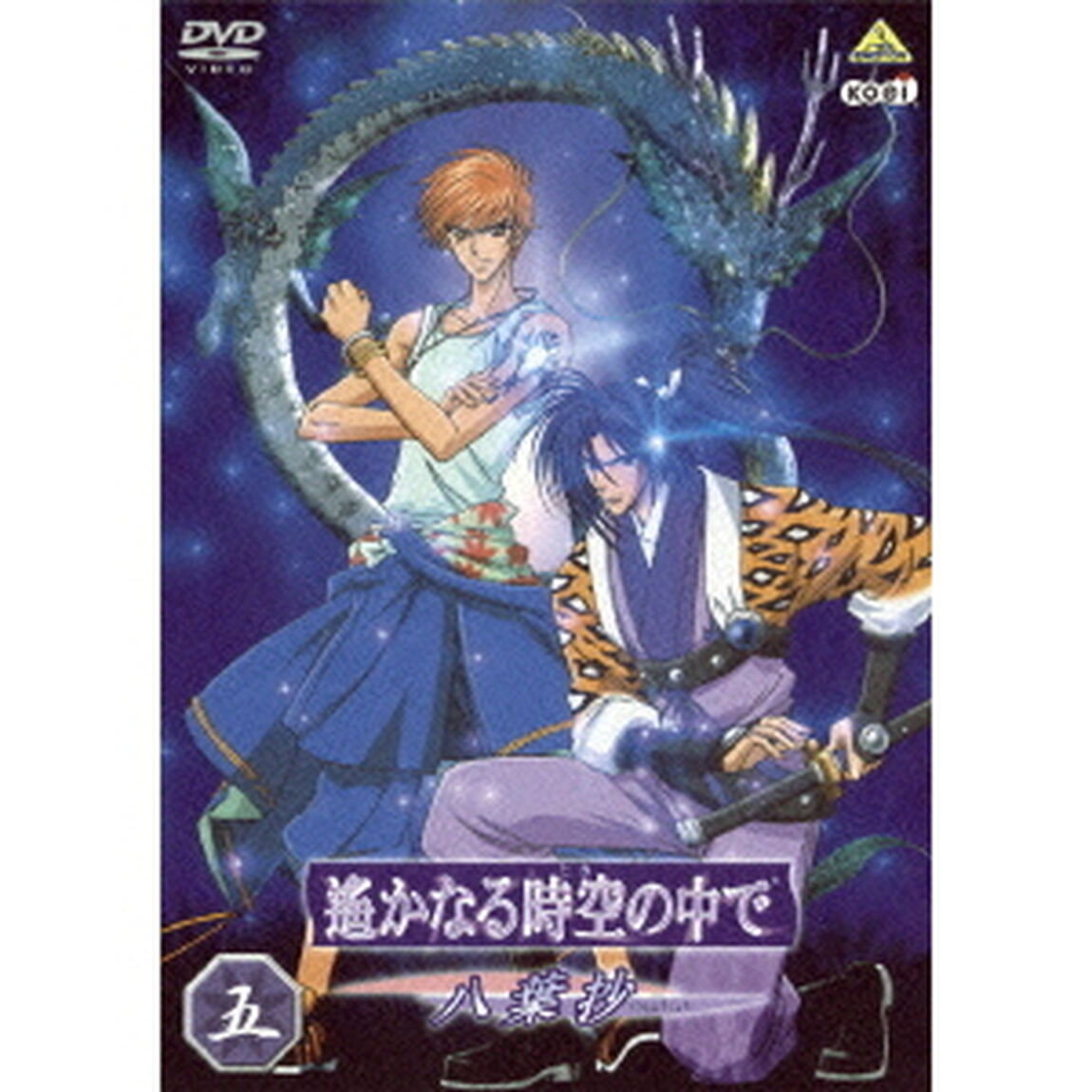 遙かなる時空の中で　〜八葉抄〜　五（ＤＶＤ）
