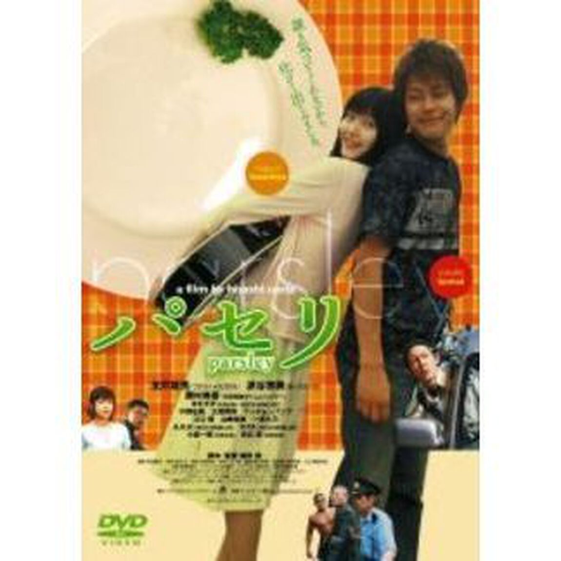 パセリ（ＤＶＤ）