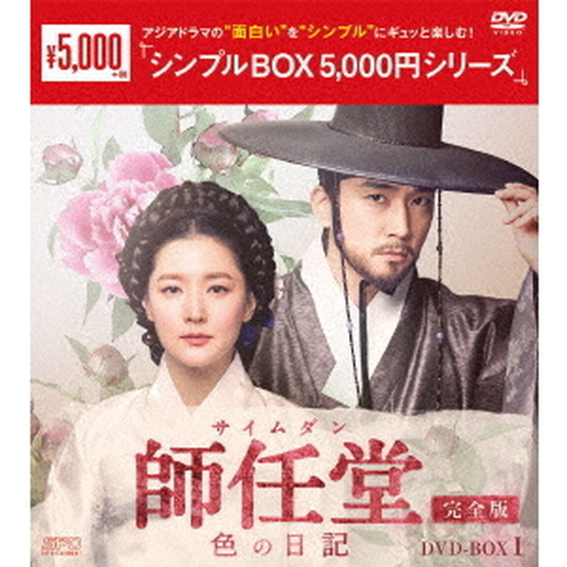 師任堂（サイムダン）、色の日記　＜完全版＞　DVD－BOX1（ＤＶＤ）