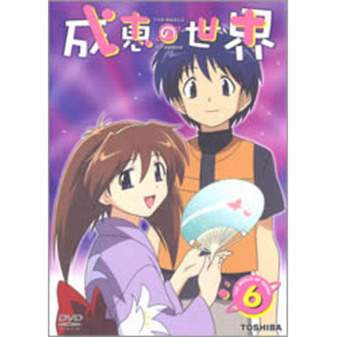 成恵の世界　第6巻（ＤＶＤ）