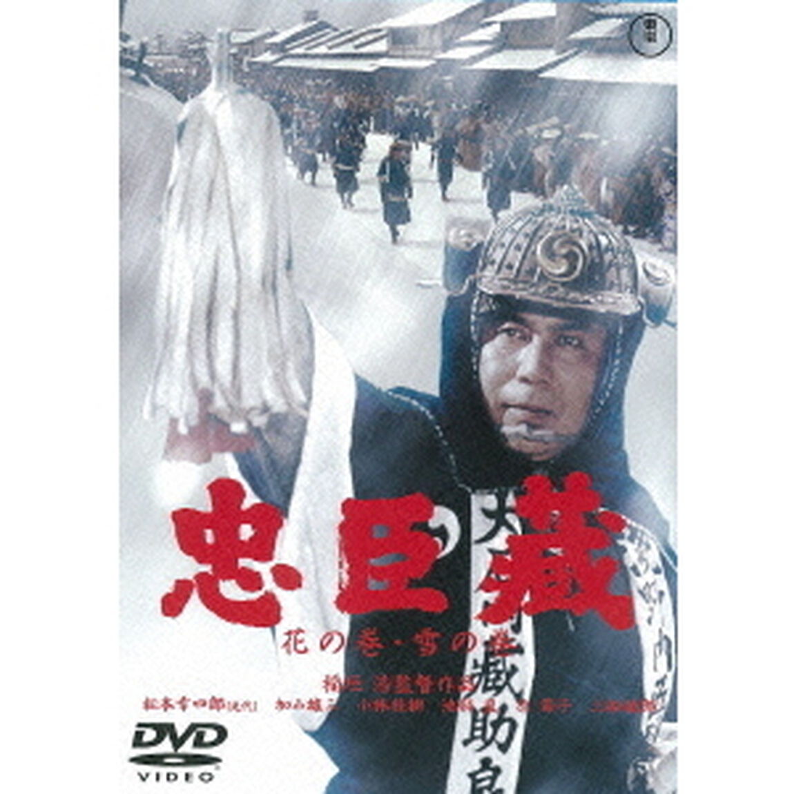忠臣蔵　花の巻・雪の巻（ＤＶＤ）