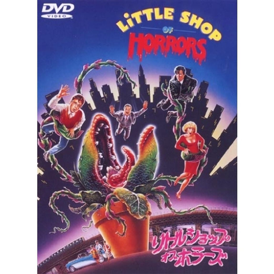リトルショップ・オブ・ホラーズ　特別版（ＤＶＤ）