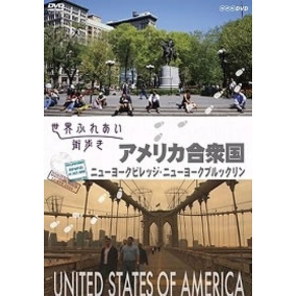 世界ふれあい街歩き アメリカ／ニューヨーク ビレッジ・ニューヨーク ブルックリン（ＤＶＤ）
