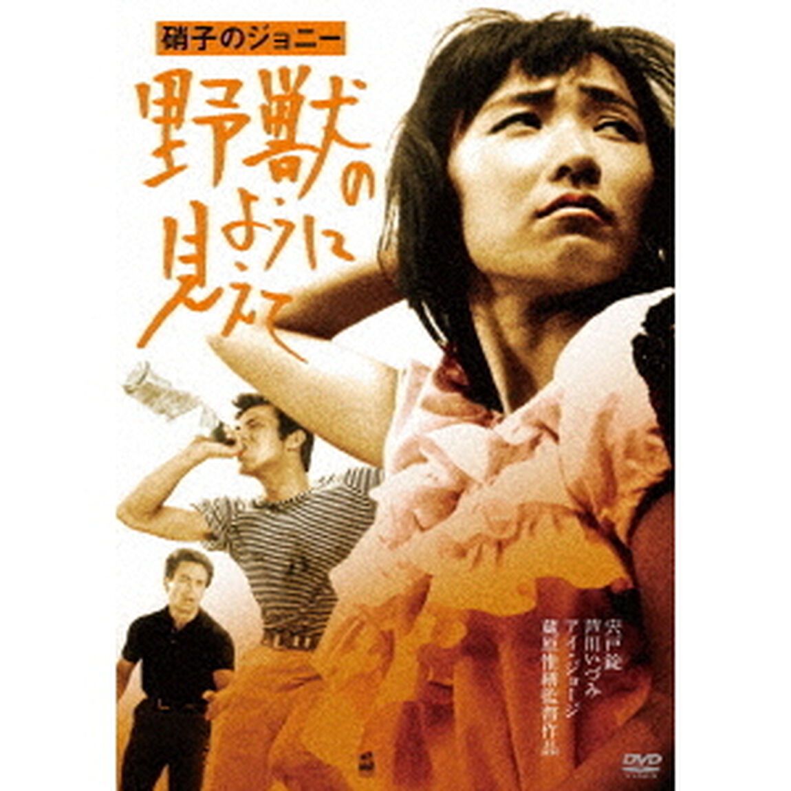硝子のジョニー　野獣のように見えて　HDリマスター版（ＤＶＤ）