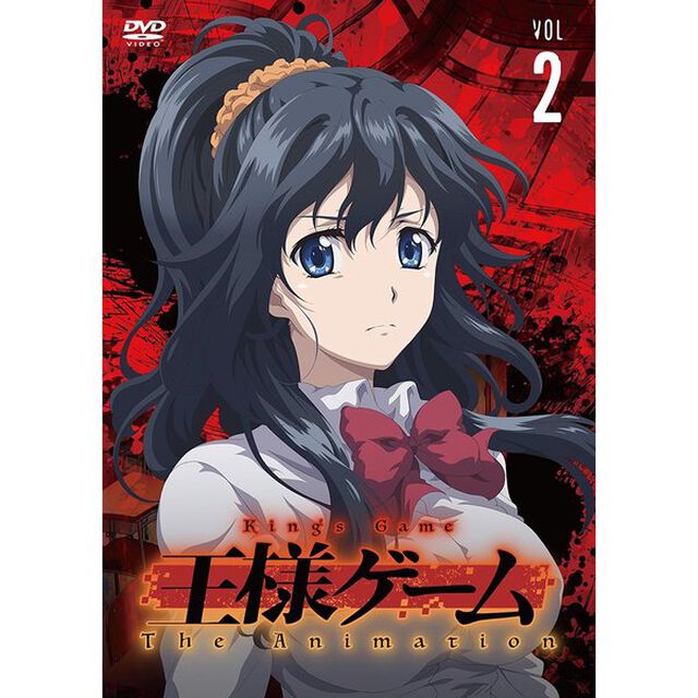 王様ゲーム　The　Animation　Vol．2（ＤＶＤ）